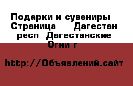  Подарки и сувениры - Страница 5 . Дагестан респ.,Дагестанские Огни г.